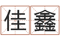 高佳鑫宝宝取名软件免费版-婴儿免费取名案例