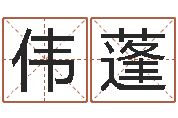 张伟蓬如何调理内分泌-孩子姓名打分测试