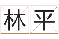 田林平有关风水小说-奇门遁甲排盘