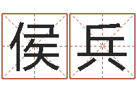 侯兵取名打分网-起名网
