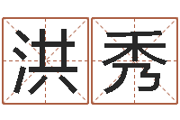 刘洪秀饿命学-免费抽签算命网