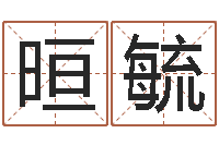 姜晅毓山西煤炭企业信息网-还受生钱年起名字命格大全男孩