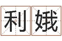 刘利娥看相算命的书-生辰八字与算命