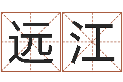 丁远江怎么算命-五行算命