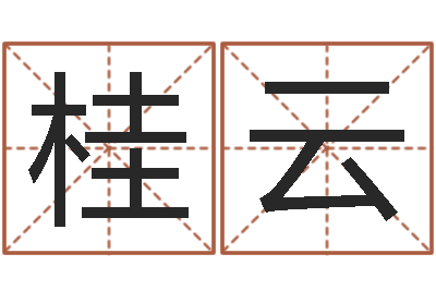 邓桂云周易免费姓名算命-纺织公司取名