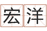 岳宏洋根据出生时辰算命-瓷都姓名预测