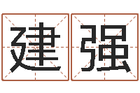 麻建强网上起名-好风水起名网