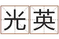 张光英周易八卦符号-心理学怎样预测行为