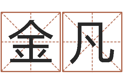 金凡童子命吉日-店铺起名网免费取名