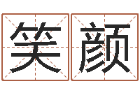 陈笑颜 周易研究会-鼠宝宝取名字姓康