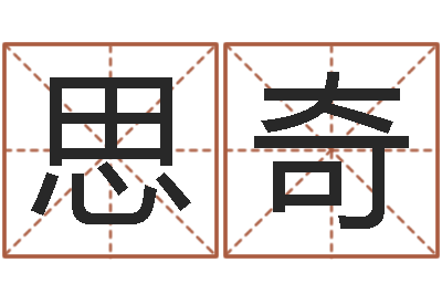 郑思奇在线算命每日运程-武姓女孩起名