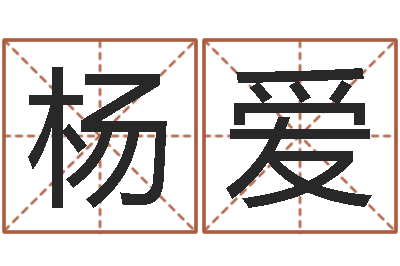 杨爱学习八字看什么书-生肖血型