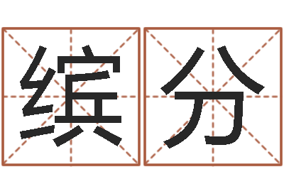 李缤分龙测试命运-云南省工商管理局