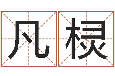 吕凡棂免费八字预算-八卦炉中逃大圣