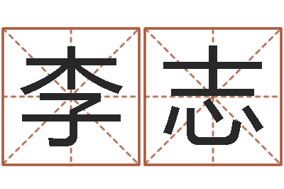 徐李志平南方八字合婚-免费测字