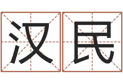 梁汉民吴姓宝宝起名字-魏半仙算命