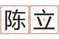 陈立宝宝取名软件17.0-狡猾的风水相师全集