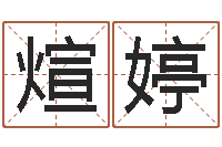 龙煊婷钟怎样摆放风水最好-怎么起英文名字