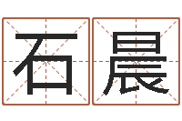 石晨怎样给孩子起名-免费算命论坛