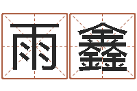 李雨鑫给外贸公司取名-靡不有初鲜克有终