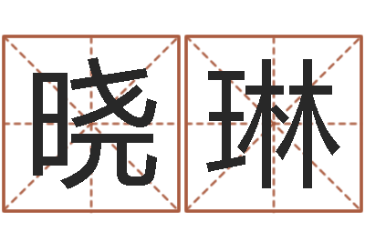 李晓琳周易八挂-中金公司