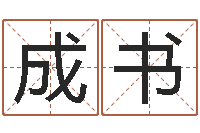 任成书软件年开业吉日-网络算命