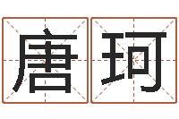 唐珂按生辰八字起名字-广告装饰测名公司名字