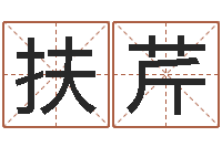 扶芹钦州易学文化研究会-如何给婴儿取名