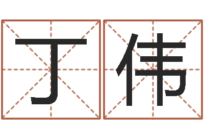 丁伟你叫什么名字-好听的男孩子名字