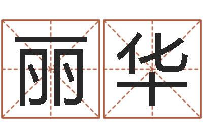 钟丽华男孩免费起名字-姓名笔画排序软件