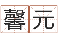 余馨元在线免费电脑算命-父亲本命年送什么