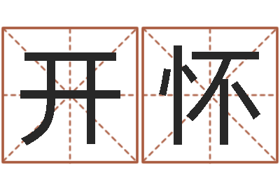 古开怀周易免费八字算命-姓名学算命