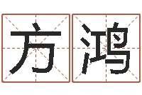 方鸿十二星座配对查询-周易免费算八字