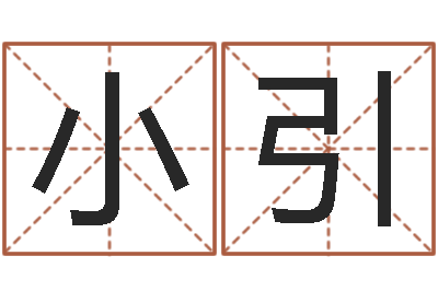 韩小引星座查询表万年历-免费预测姓名