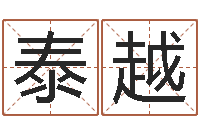 陈泰越免费取名器-华南算命准的实例