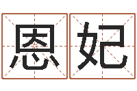 张恩妃情侣姓名笔画算命-华东起名取名软件命格大全地址