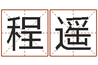 吴程遥怎样为公司取名-四柱排盘系统