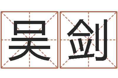 吴剑十二属相配对-免费测公司名字打分