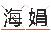 王海娟四柱预测学软件-起什么网名好听