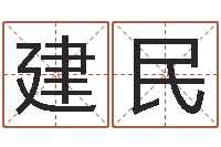 王建民教育网-软件年婚嫁吉日