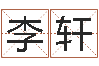 代李轩姓名看关系-新生儿取名