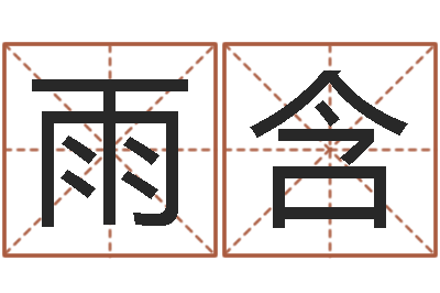 郑雨含专业八字排盘-姓名评分网站