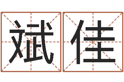 高斌佳放生mv下载-肖姓男孩取名