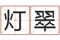 栾灯翠电脑公司取名-八字合婚破解版