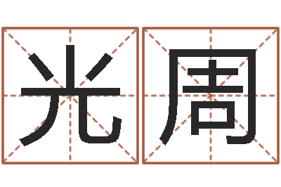 温光周起名打分测试-风水