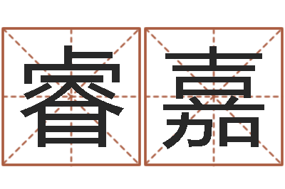 李睿嘉还阴债年运势-宝宝起名大全