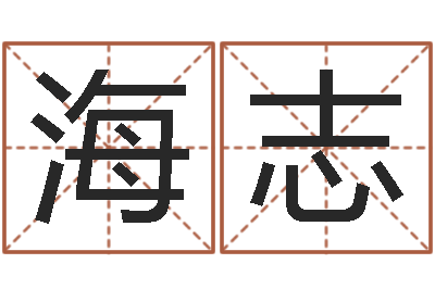 郭海志免费合婚算命-改命调运总站