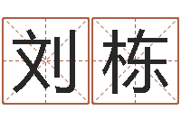 刘栋如何起个好名字-童子命本命年运程