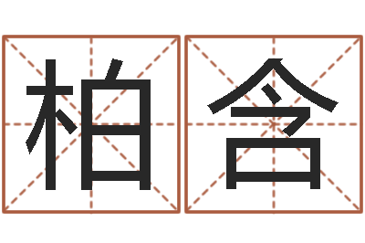 吕柏含时辰换算-霹雳火动画片