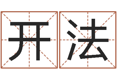 王开法免费给女婴儿取名-在线取名字